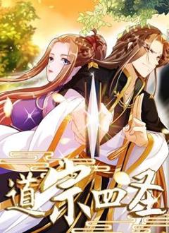 道宗四圣动态漫画