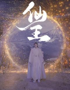 《仙王》
