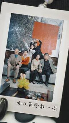 新版：女儿再爱我一次