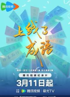 《上线了成语》