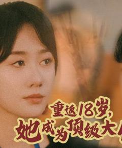 重返18岁，她成为顶级大佬