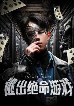 逃出绝命游戏
