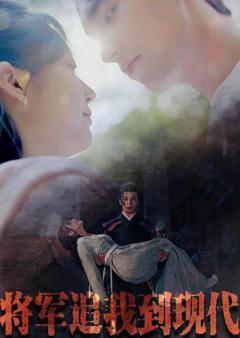 将军追我到现代