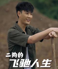 二狗的飞驰人生