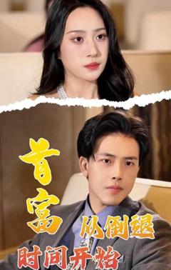 首富从倒退时间开始