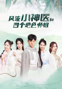 风流小神医和四个绝色师姐