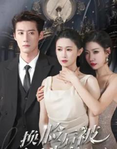 换脸后被死对头宠上天