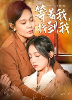 等着我，找到我