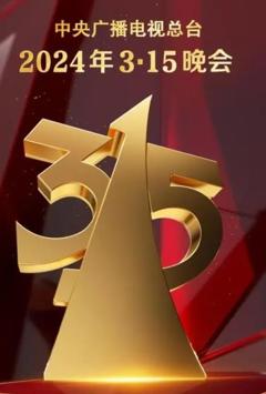 中央电视台2024年315晚会