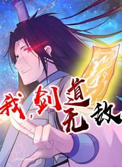 《我，剑道无敌动态漫画》