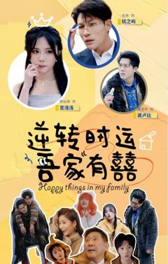 逆转时运吾家有囍