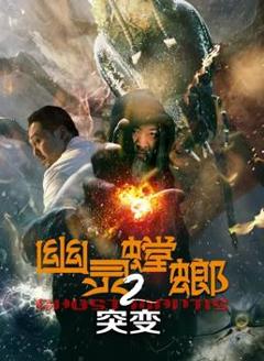 幽灵螳螂2突变