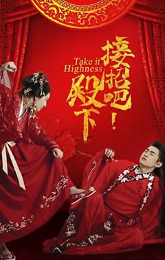 《接招吧殿下》