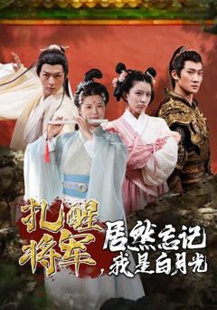 扎醒将军，居然忘记我是白月光