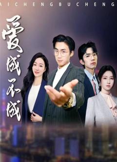 爱成不成