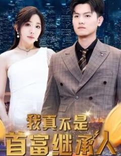 我真不是首富继承人