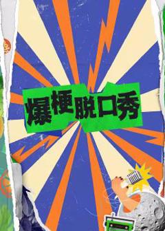 《爆梗脱口秀》