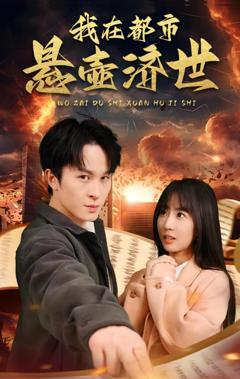 我在都市悬壶济世