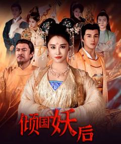 《倾国妖后》