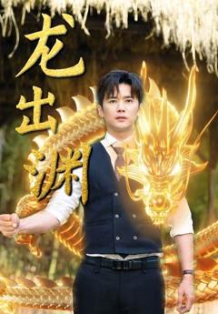 《龙出渊》