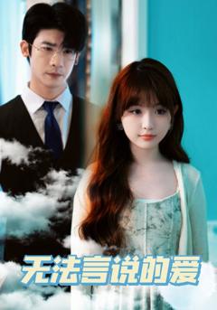 无法言说的爱