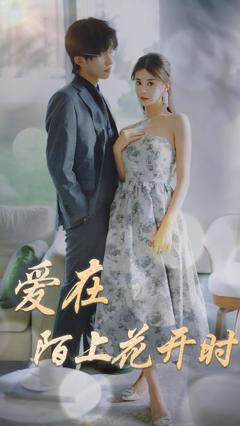 爱在陌上花开时