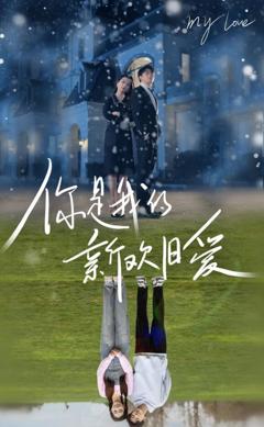 你是我的新欢旧爱