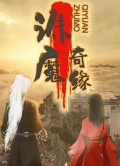 诛魔奇缘