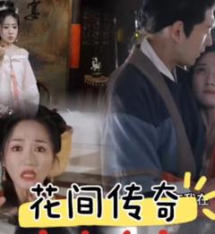 花间传奇
