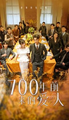 《700年前来的爱人》