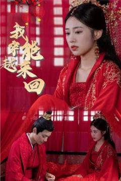 新我能来回穿越