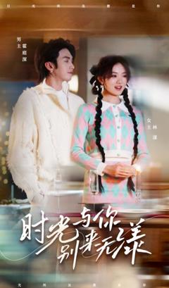 时光与你别来无漾