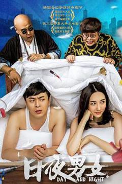 《日夜男女》