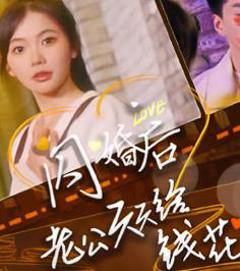 闪婚后老公天天给钱花