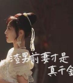 渣男前妻才是真千金