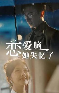 《恋爱脑她失忆了》