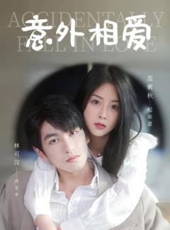 意外相爱