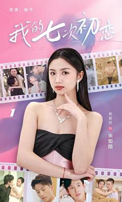 《我的七次初恋》