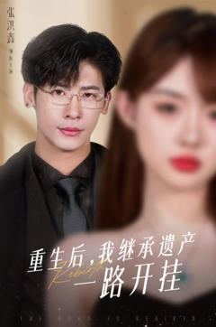 重生后，我继承遗产一路开挂