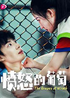 《愤怒的葡萄》