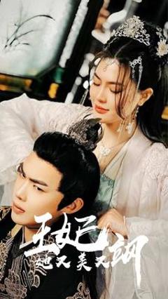 新王妃她又美又飒