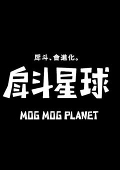 《戽斗星球》