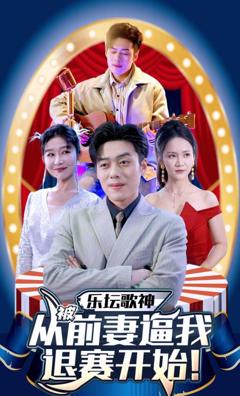 乐坛歌神从被前妻逼我退赛开始
