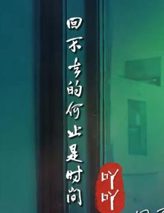 《回不去的何止是时间》
