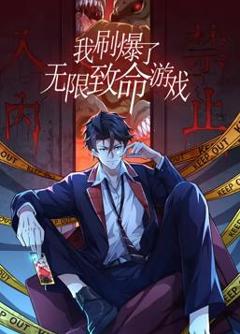 我刷爆了无限致命游戏动态漫画