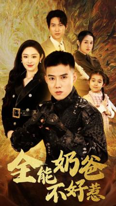 《全能奶爸不好惹》