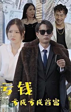 亏钱亏成世界首富