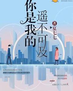 你是我的遥不可及