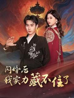 闪婚后我实力藏不住了