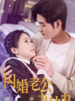 闪婚老公九块九